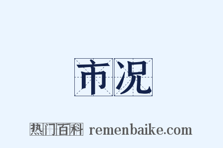 市况是什么意思的图片